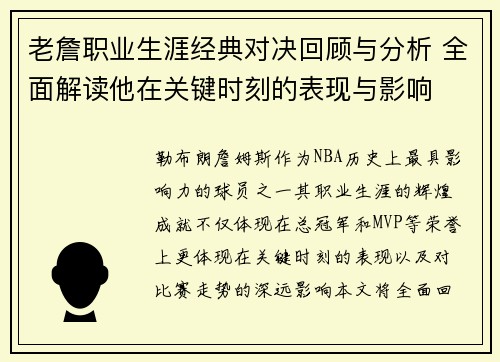 老詹职业生涯经典对决回顾与分析 全面解读他在关键时刻的表现与影响