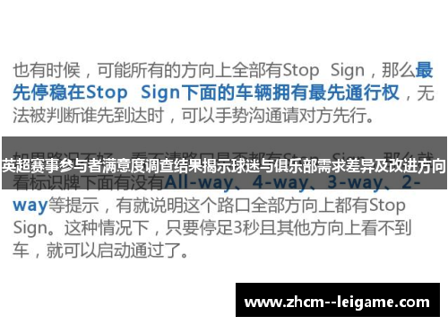 英超赛事参与者满意度调查结果揭示球迷与俱乐部需求差异及改进方向