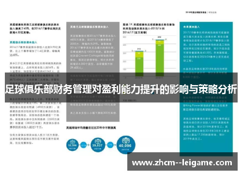 足球俱乐部财务管理对盈利能力提升的影响与策略分析