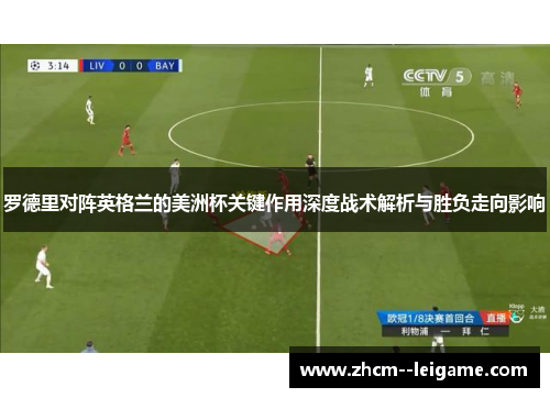 罗德里对阵英格兰的美洲杯关键作用深度战术解析与胜负走向影响 罗德里对阵英格兰的美洲杯关键作用深度战术解析与胜负走向影响