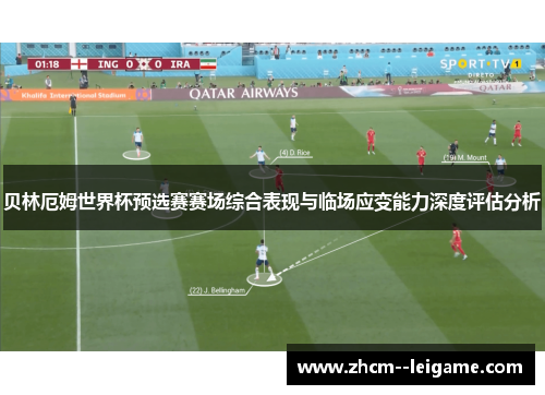贝林厄姆世界杯预选赛赛场综合表现与临场应变能力深度评估分析