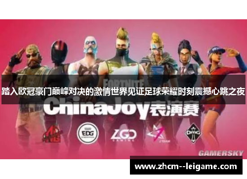 踏入欧冠豪门巅峰对决的激情世界见证足球荣耀时刻震撼心跳之夜