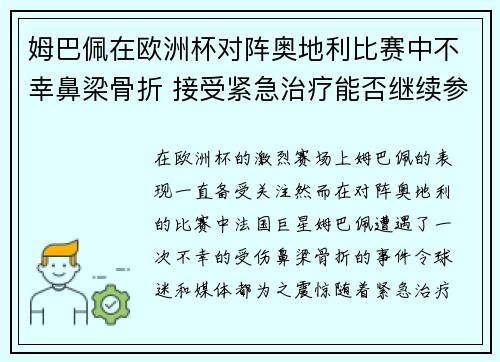 姆巴佩在欧洲杯对阵奥地利比赛中不幸鼻梁骨折 接受紧急治疗能否继续参赛成疑
