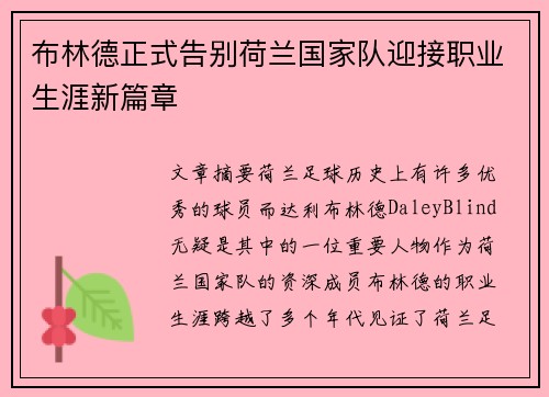 布林德正式告别荷兰国家队迎接职业生涯新篇章