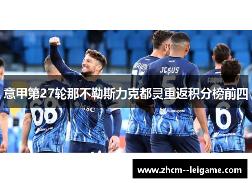 意甲第27轮那不勒斯力克都灵重返积分榜前四