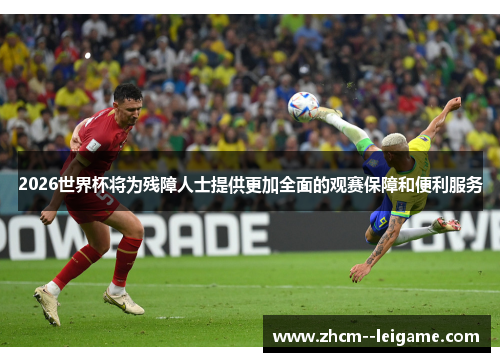 2026世界杯将为残障人士提供更加全面的观赛保障和便利服务