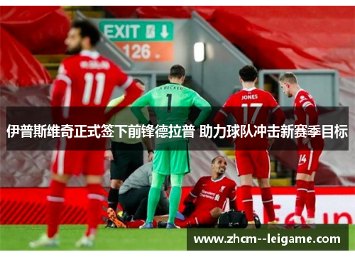伊普斯维奇正式签下前锋德拉普 助力球队冲击新赛季目标