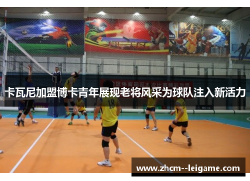 卡瓦尼加盟博卡青年展现老将风采为球队注入新活力