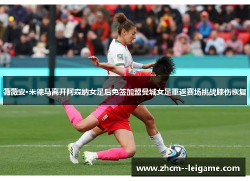 薇薇安·米德马离开阿森纳女足后免签加盟曼城女足重返赛场挑战膝伤恢复 薇薇安·米德马离开阿森纳女足后免签加盟曼城女足重返赛场挑战膝伤恢复