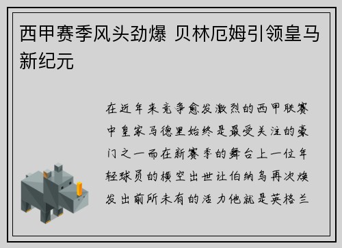 西甲赛季风头劲爆 贝林厄姆引领皇马新纪元 西甲赛季风头劲爆 贝林厄姆引领皇马新纪元