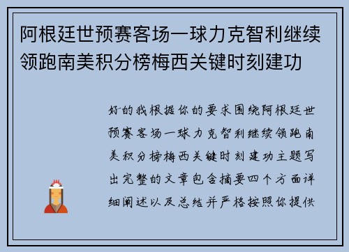 阿根廷世预赛客场一球力克智利继续领跑南美积分榜梅西关键时刻建功 阿根廷世预赛客场一球力克智利继续领跑南美积分榜梅西关键时刻建功
