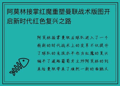 阿莫林接掌红魔重塑曼联战术版图开启新时代红色复兴之路 阿莫林接掌红魔重塑曼联战术版图开启新时代红色复兴之路