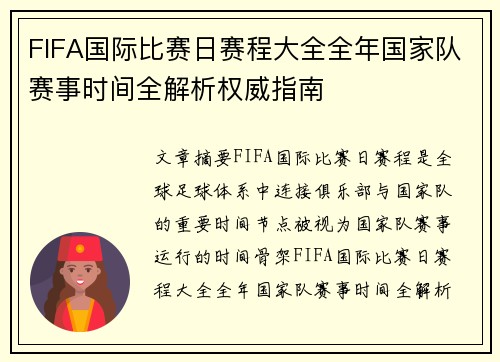 FIFA国际比赛日赛程大全全年国家队赛事时间全解析权威指南 FIFA国际比赛日赛程大全全年国家队赛事时间全解析权威指南