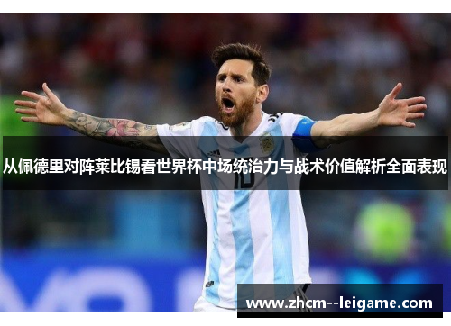从佩德里对阵莱比锡看世界杯中场统治力与战术价值解析全面表现 从佩德里对阵莱比锡看世界杯中场统治力与战术价值解析全面表现