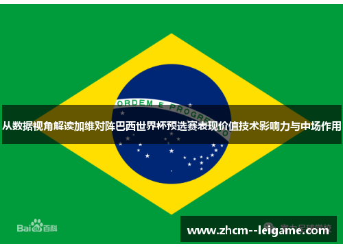 从数据视角解读加维对阵巴西世界杯预选赛表现价值技术影响力与中场作用 从数据视角解读加维对阵巴西世界杯预选赛表现价值技术影响力与中场作用