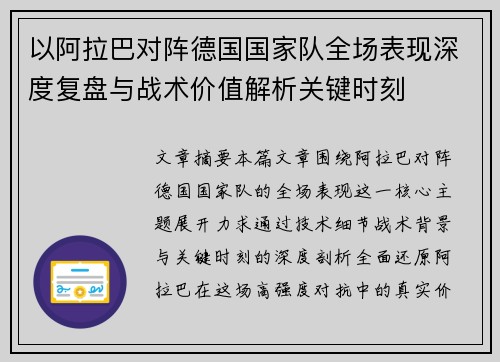 以阿拉巴对阵德国国家队全场表现深度复盘与战术价值解析关键时刻 以阿拉巴对阵德国国家队全场表现深度复盘与战术价值解析关键时刻