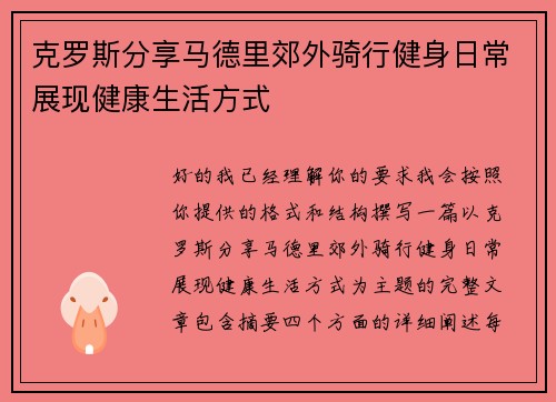 克罗斯分享马德里郊外骑行健身日常展现健康生活方式 克罗斯分享马德里郊外骑行健身日常展现健康生活方式