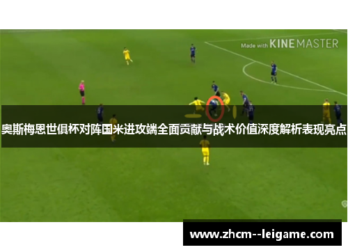 奥斯梅恩世俱杯对阵国米进攻端全面贡献与战术价值深度解析表现亮点 奥斯梅恩世俱杯对阵国米进攻端全面贡献与战术价值深度解析表现亮点
