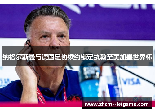 纳格尔斯曼与德国足协续约锁定执教至美加墨世界杯 纳格尔斯曼与德国足协续约锁定执教至美加墨世界杯