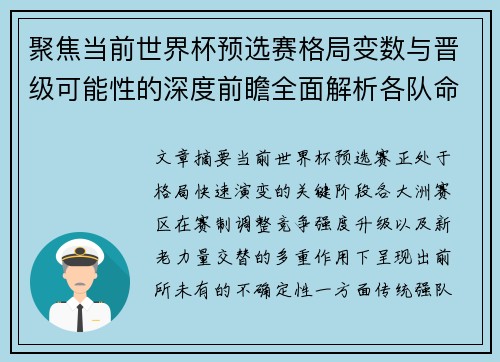 聚焦当前世界杯预选赛格局变数与晋级可能性的深度前瞻全面解析各队命运走向 聚焦当前世界杯预选赛格局变数与晋级可能性的深度前瞻全面解析各队命运走向