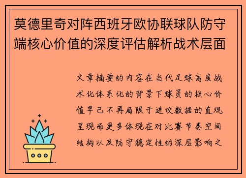 莫德里奇对阵西班牙欧协联球队防守端核心价值的深度评估解析战术层面 莫德里奇对阵西班牙欧协联球队防守端核心价值的深度评估解析战术层面