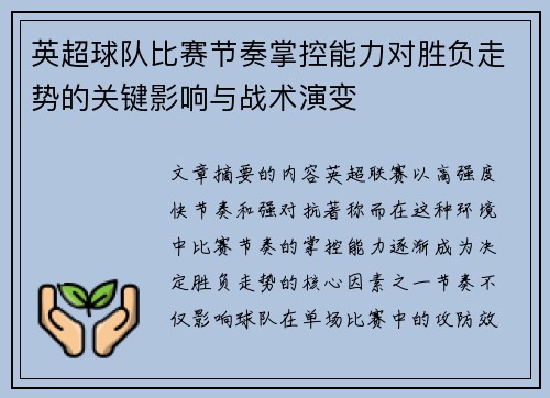 英超球队比赛节奏掌控能力对胜负走势的关键影响与战术演变 英超球队比赛节奏掌控能力对胜负走势的关键影响与战术演变