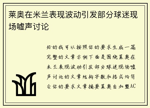 莱奥在米兰表现波动引发部分球迷现场嘘声讨论