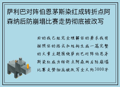 萨利巴对阵伯恩茅斯染红成转折点阿森纳后防崩塌比赛走势彻底被改写 萨利巴对阵伯恩茅斯染红成转折点阿森纳后防崩塌比赛走势彻底被改写