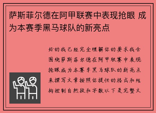 萨斯菲尔德在阿甲联赛中表现抢眼 成为本赛季黑马球队的新亮点 萨斯菲尔德在阿甲联赛中表现抢眼 成为本赛季黑马球队的新亮点