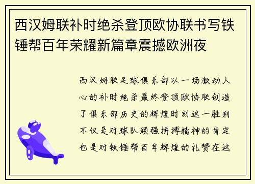 西汉姆联补时绝杀登顶欧协联书写铁锤帮百年荣耀新篇章震撼欧洲夜 西汉姆联补时绝杀登顶欧协联书写铁锤帮百年荣耀新篇章震撼欧洲夜