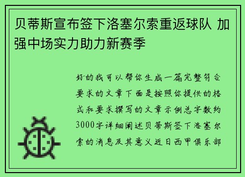贝蒂斯宣布签下洛塞尔索重返球队 加强中场实力助力新赛季