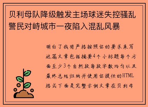 贝利母队降级触发主场球迷失控骚乱警民对峙城市一夜陷入混乱风暴 贝利母队降级触发主场球迷失控骚乱警民对峙城市一夜陷入混乱风暴
