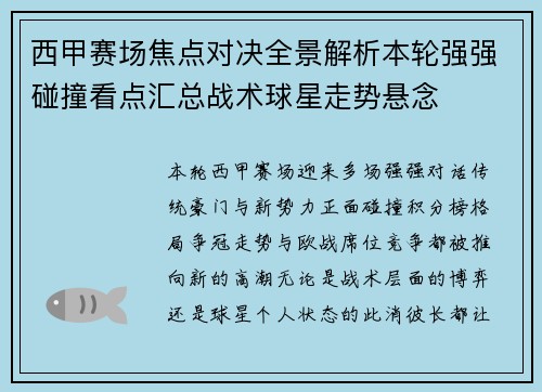 西甲赛场焦点对决全景解析本轮强强碰撞看点汇总战术球星走势悬念 西甲赛场焦点对决全景解析本轮强强碰撞看点汇总战术球星走势悬念