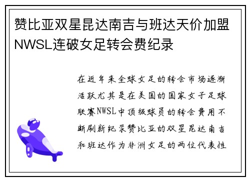 赞比亚双星昆达南吉与班达天价加盟NWSL连破女足转会费纪录 赞比亚双星昆达南吉与班达天价加盟NWSL连破女足转会费纪录