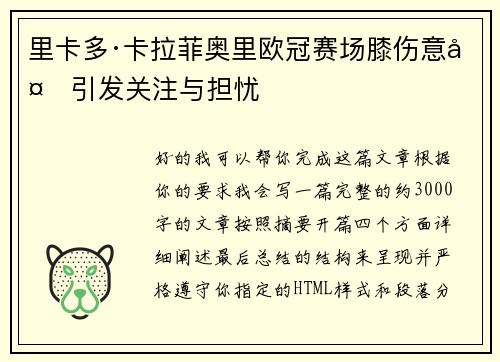 里卡多·卡拉菲奥里欧冠赛场膝伤意外引发关注与担忧 里卡多·卡拉菲奥里欧冠赛场膝伤意外引发关注与担忧