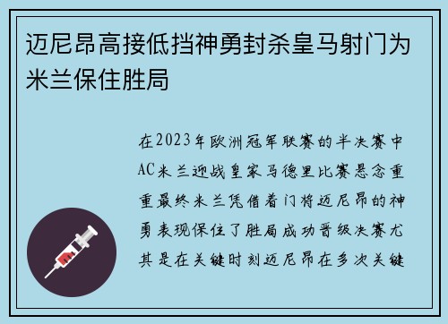 迈尼昂高接低挡神勇封杀皇马射门为米兰保住胜局 迈尼昂高接低挡神勇封杀皇马射门为米兰保住胜局