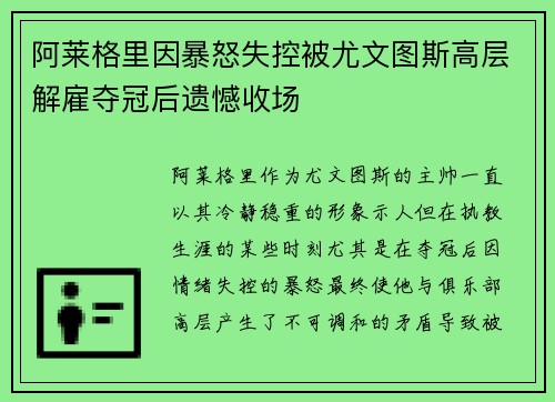 阿莱格里因暴怒失控被尤文图斯高层解雇夺冠后遗憾收场 阿莱格里因暴怒失控被尤文图斯高层解雇夺冠后遗憾收场