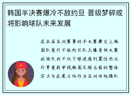 韩国半决赛爆冷不敌约旦 晋级梦碎或将影响球队未来发展 韩国半决赛爆冷不敌约旦 晋级梦碎或将影响球队未来发展