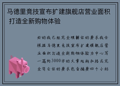 马德里竞技宣布扩建旗舰店营业面积 打造全新购物体验 马德里竞技宣布扩建旗舰店营业面积 打造全新购物体验