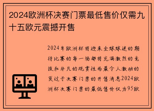 2024欧洲杯决赛门票最低售价仅需九十五欧元震撼开售 2024欧洲杯决赛门票最低售价仅需九十五欧元震撼开售