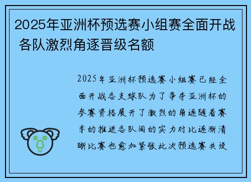2025年亚洲杯预选赛小组赛全面开战 各队激烈角逐晋级名额 2025年亚洲杯预选赛小组赛全面开战 各队激烈角逐晋级名额