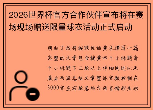 2026世界杯官方合作伙伴宣布将在赛场现场赠送限量球衣活动正式启动 2026世界杯官方合作伙伴宣布将在赛场现场赠送限量球衣活动正式启动