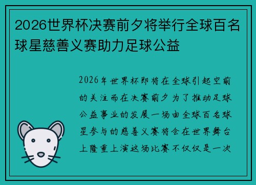 2026世界杯决赛前夕将举行全球百名球星慈善义赛助力足球公益 2026世界杯决赛前夕将举行全球百名球星慈善义赛助力足球公益