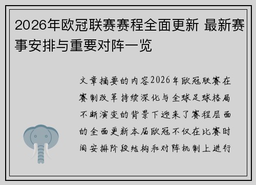2026年欧冠联赛赛程全面更新 最新赛事安排与重要对阵一览 2026年欧冠联赛赛程全面更新 最新赛事安排与重要对阵一览