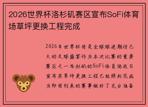 2026世界杯洛杉矶赛区宣布SoFi体育场草坪更换工程完成