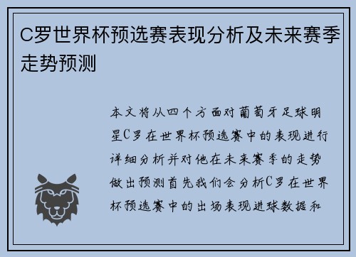 C罗世界杯预选赛表现分析及未来赛季走势预测 C罗世界杯预选赛表现分析及未来赛季走势预测