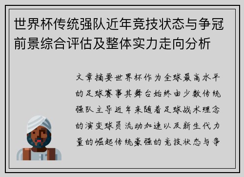 世界杯传统强队近年竞技状态与争冠前景综合评估及整体实力走向分析 世界杯传统强队近年竞技状态与争冠前景综合评估及整体实力走向分析