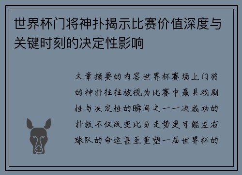 世界杯门将神扑揭示比赛价值深度与关键时刻的决定性影响