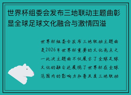世界杯组委会发布三地联动主题曲彰显全球足球文化融合与激情四溢 世界杯组委会发布三地联动主题曲彰显全球足球文化融合与激情四溢
