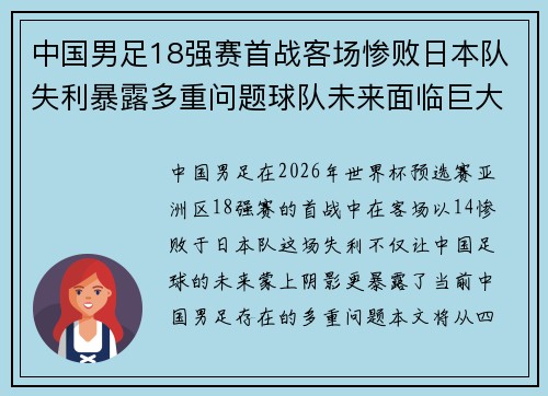 中国男足18强赛首战客场惨败日本队失利暴露多重问题球队未来面临巨大挑战